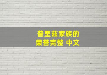 普里兹家族的荣誉完整 中文